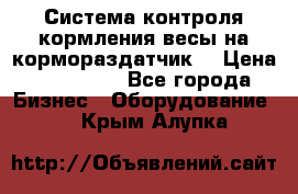 Система контроля кормления(весы на кормораздатчик) › Цена ­ 190 000 - Все города Бизнес » Оборудование   . Крым,Алупка
